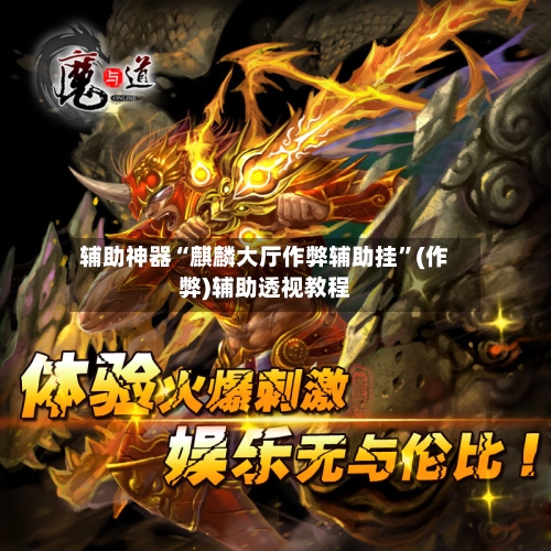 辅助神器“麒麟大厅作弊辅助挂”(作弊)辅助透视教程-第2张图片