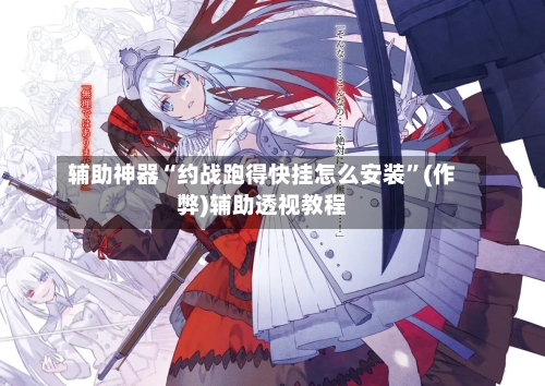 辅助神器“约战跑得快挂怎么安装”(作弊)辅助透视教程-第2张图片