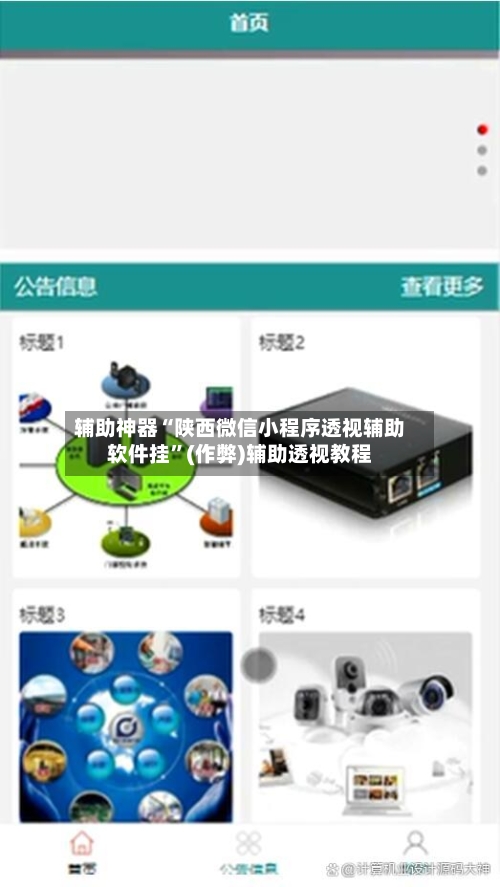 辅助神器“陕西微信小程序透视辅助软件挂	”(作弊)辅助透视教程-第1张图片