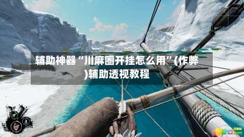 辅助神器“川麻圈开挂怎么用”(作弊)辅助透视教程-第3张图片