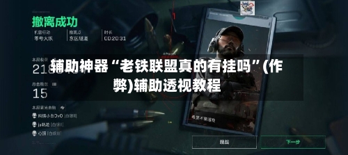辅助神器“老铁联盟真的有挂吗”(作弊)辅助透视教程-第1张图片