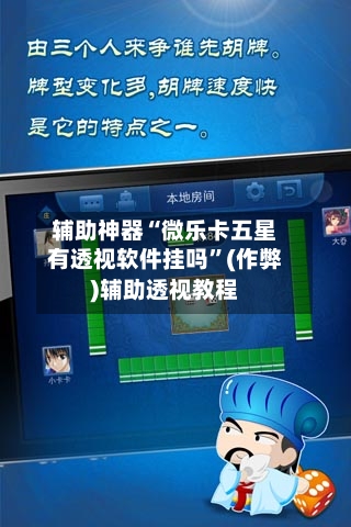 辅助神器“微乐卡五星有透视软件挂吗	”(作弊)辅助透视教程-第1张图片