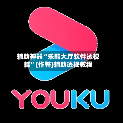 辅助神器“乐酷大厅软件透视挂”(作弊)辅助透视教程-第1张图片