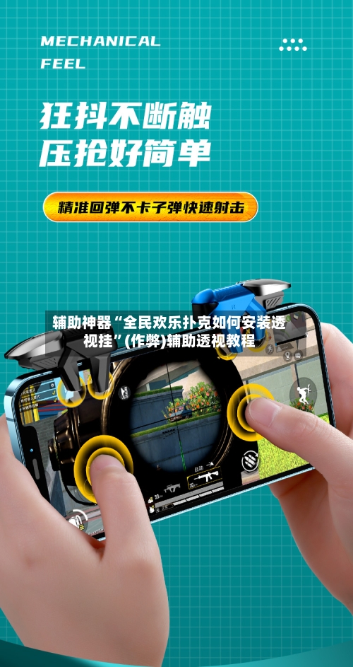 辅助神器“全民欢乐扑克如何安装透视挂	”(作弊)辅助透视教程-第1张图片