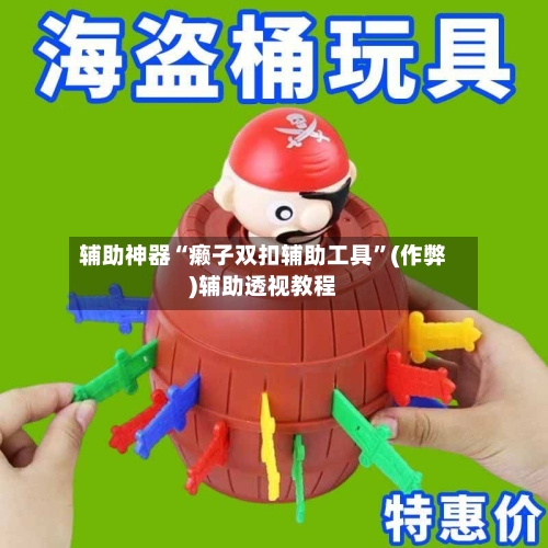 辅助神器“癞子双扣辅助工具	”(作弊)辅助透视教程-第1张图片