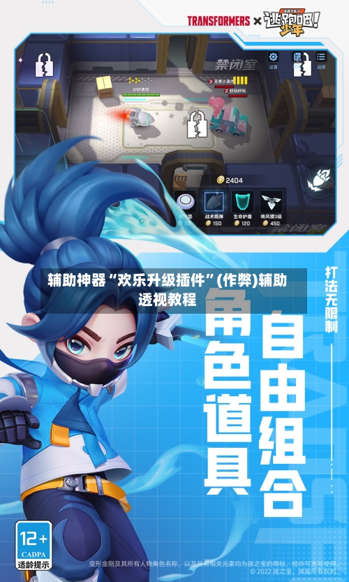 辅助神器“欢乐升级插件”(作弊)辅助透视教程-第1张图片