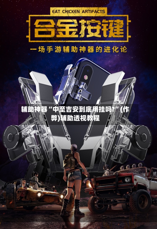 辅助神器“中至吉安到底用挂吗?	”(作弊)辅助透视教程-第3张图片