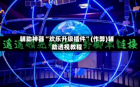 辅助神器“欢乐升级插件”(作弊)辅助透视教程-第2张图片
