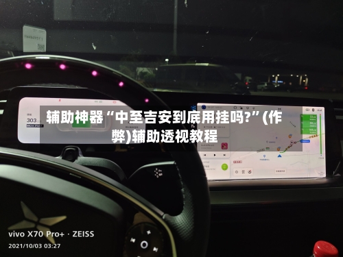 辅助神器“中至吉安到底用挂吗?”(作弊)辅助透视教程-第1张图片