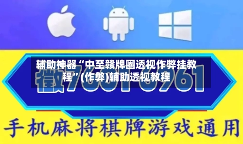 辅助神器“中至赣牌圈透视作弊挂教程	”(作弊)辅助透视教程-第3张图片
