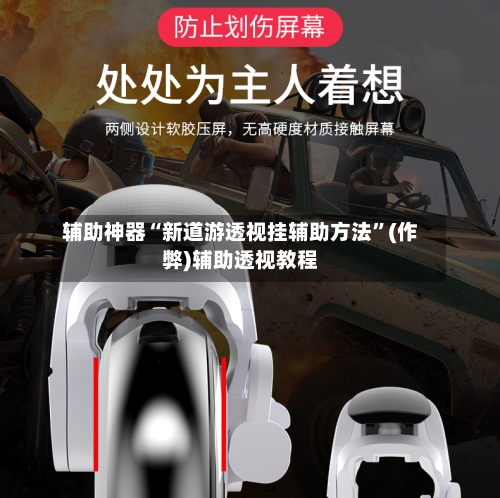 辅助神器“新道游透视挂辅助方法	”(作弊)辅助透视教程-第1张图片