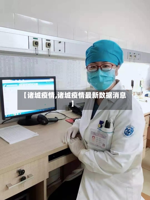 【诸城疫情,诸城疫情最新数据消息】-第3张图片