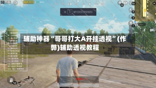 辅助神器“哥哥打大A开挂透视	”(作弊)辅助透视教程-第1张图片