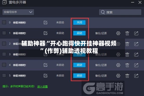 辅助神器“开心跑得快开挂神器视频”(作弊)辅助透视教程-第1张图片