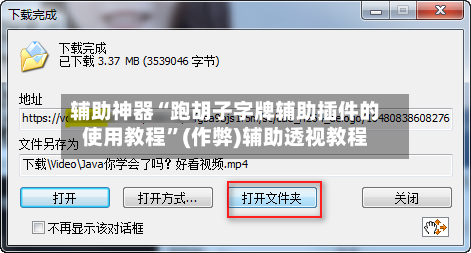 辅助神器“跑胡子字牌辅助插件的使用教程	”(作弊)辅助透视教程-第1张图片