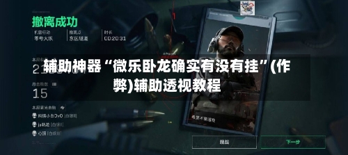辅助神器“微乐卧龙确实有没有挂”(作弊)辅助透视教程-第1张图片