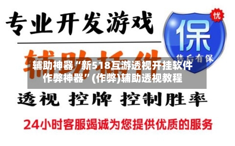 辅助神器“新518互游透视开挂软件作弊神器”(作弊)辅助透视教程-第3张图片
