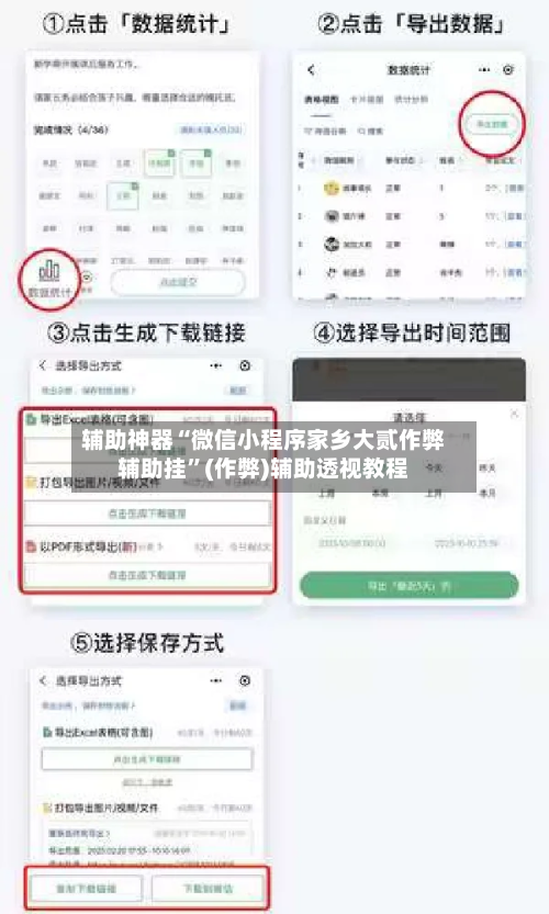 辅助神器“微信小程序家乡大贰作弊辅助挂	”(作弊)辅助透视教程-第1张图片
