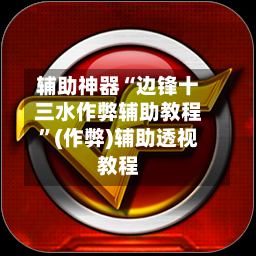 辅助神器“边锋十三水作弊辅助教程”(作弊)辅助透视教程-第2张图片
