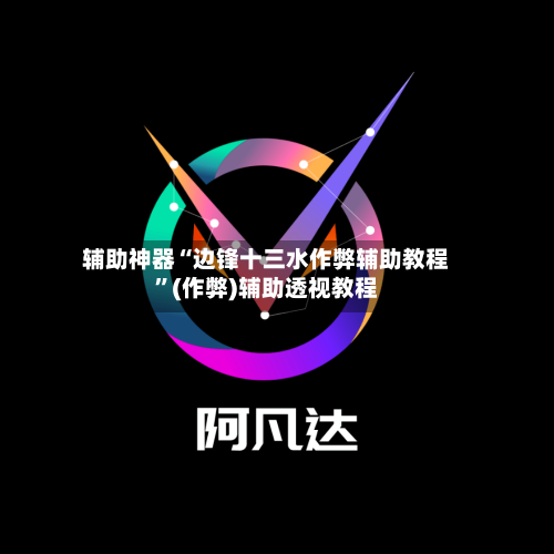 辅助神器“边锋十三水作弊辅助教程	”(作弊)辅助透视教程-第1张图片