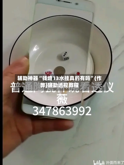 辅助神器“钱塘13水挂真的有吗	”(作弊)辅助透视教程-第1张图片