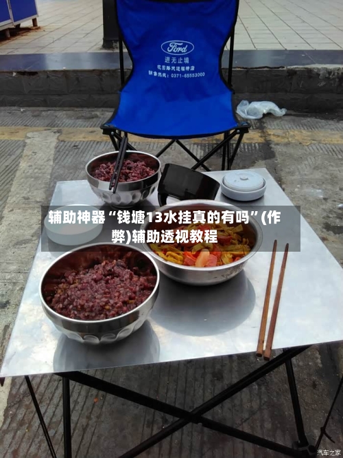 辅助神器“钱塘13水挂真的有吗”(作弊)辅助透视教程-第2张图片