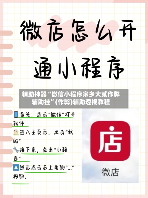 辅助神器“微信小程序家乡大贰作弊辅助挂”(作弊)辅助透视教程-第2张图片