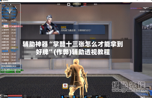 辅助神器“掌酷十三张怎么才能拿到好牌”(作弊)辅助透视教程-第1张图片
