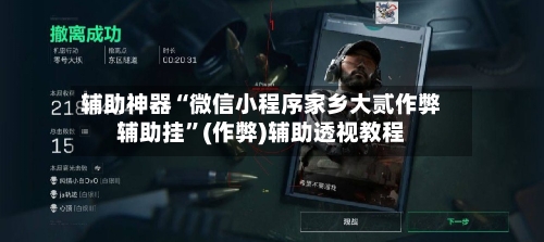 辅助神器“微信小程序家乡大贰作弊辅助挂”(作弊)辅助透视教程-第3张图片