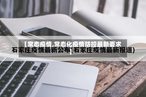 【常态疫情,常态化疫情防控最新要求】-第1张图片