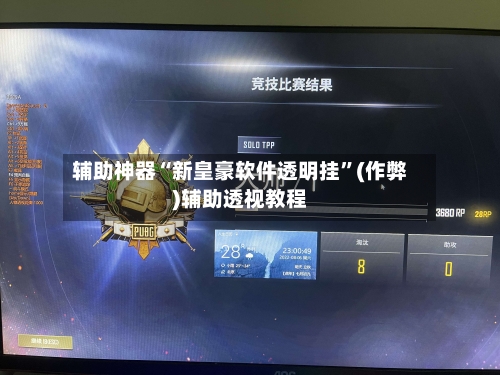 辅助神器“新皇豪软件透明挂”(作弊)辅助透视教程-第2张图片