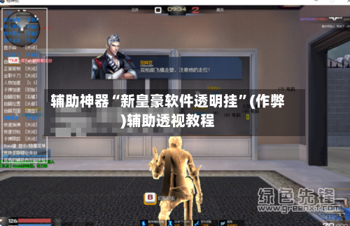辅助神器“新皇豪软件透明挂	”(作弊)辅助透视教程-第1张图片