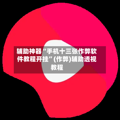 辅助神器“手机十三张作弊软件教程开挂”(作弊)辅助透视教程-第2张图片