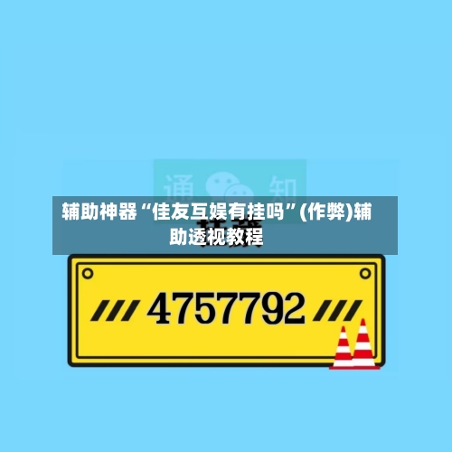 辅助神器“佳友互娱有挂吗”(作弊)辅助透视教程-第2张图片