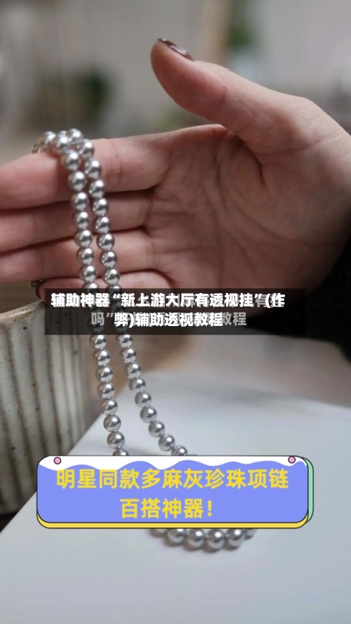 辅助神器“新上游大厅有透视挂”(作弊)辅助透视教程-第1张图片