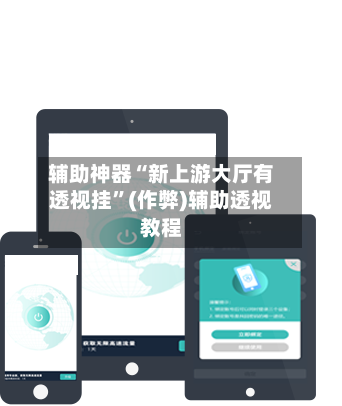 辅助神器“新上游大厅有透视挂”(作弊)辅助透视教程-第2张图片
