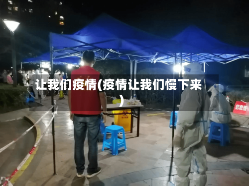 让我们疫情(疫情让我们慢下来)-第3张图片