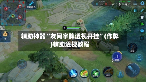 辅助神器“友间字牌透视开挂	”(作弊)辅助透视教程-第1张图片