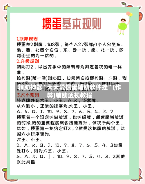 辅助神器“天天爱掼蛋辅助软件挂”(作弊)辅助透视教程-第1张图片