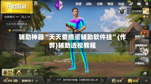 辅助神器“天天爱掼蛋辅助软件挂”(作弊)辅助透视教程-第2张图片