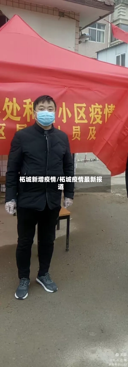 柘城新增疫情/柘城疫情最新报道-第1张图片