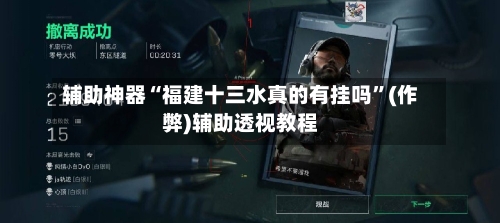 辅助神器“福建十三水真的有挂吗”(作弊)辅助透视教程-第2张图片