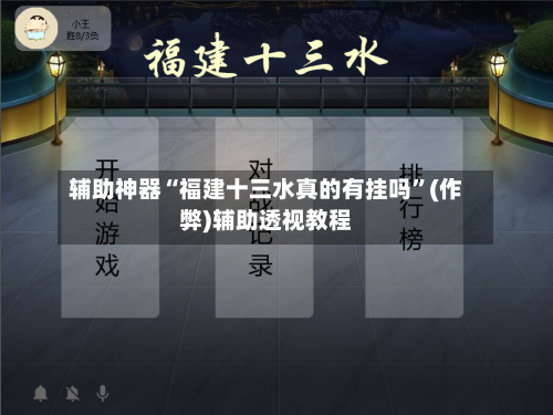 辅助神器“福建十三水真的有挂吗”(作弊)辅助透视教程-第3张图片