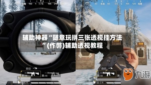 辅助神器“随意玩拼三张透视挂方法	”(作弊)辅助透视教程-第1张图片
