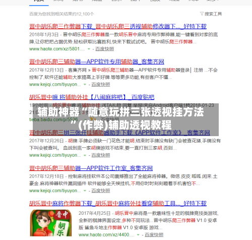 辅助神器“随意玩拼三张透视挂方法”(作弊)辅助透视教程-第2张图片
