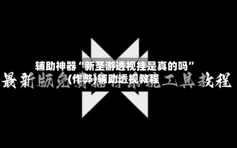 辅助神器“新圣游透视挂是真的吗”(作弊)辅助透视教程-第2张图片