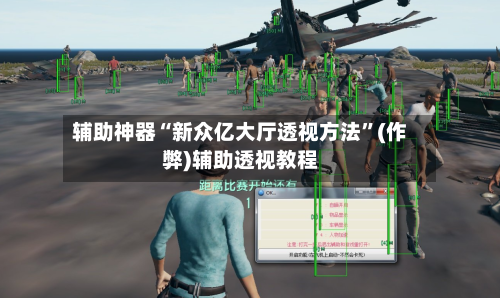 辅助神器“新众亿大厅透视方法”(作弊)辅助透视教程-第1张图片