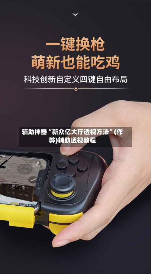 辅助神器“新众亿大厅透视方法	”(作弊)辅助透视教程-第3张图片
