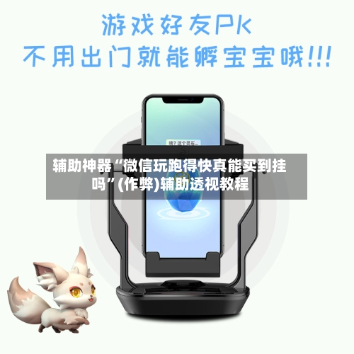 辅助神器“微信玩跑得快真能买到挂吗”(作弊)辅助透视教程-第1张图片
