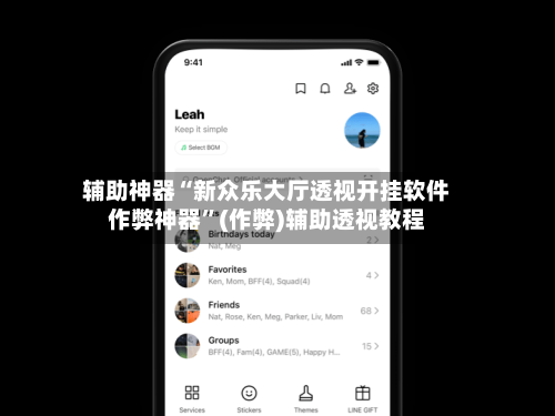 辅助神器“新众乐大厅透视开挂软件作弊神器	”(作弊)辅助透视教程-第1张图片